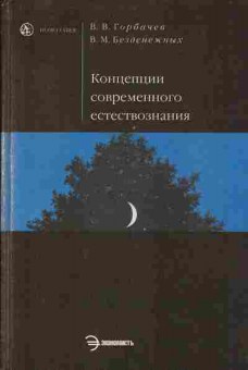Книга Горбачёв В.В. Концепции современного естествознания, 17-48, Баград.рф